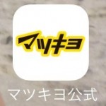 マツモトキヨシ（マツキヨ）・どらっぐ ぱぱすで無料アプリを使って安く買う方法がある